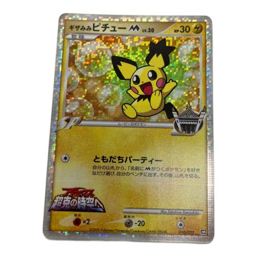 ギザみみピチュー ポケモンカード 010/022