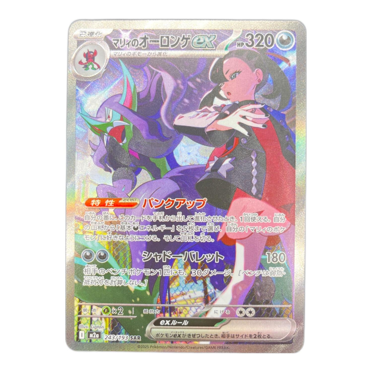 マリィのオーロンゲex ポケモンカード 243/193 SAR｜トレファクONLINE