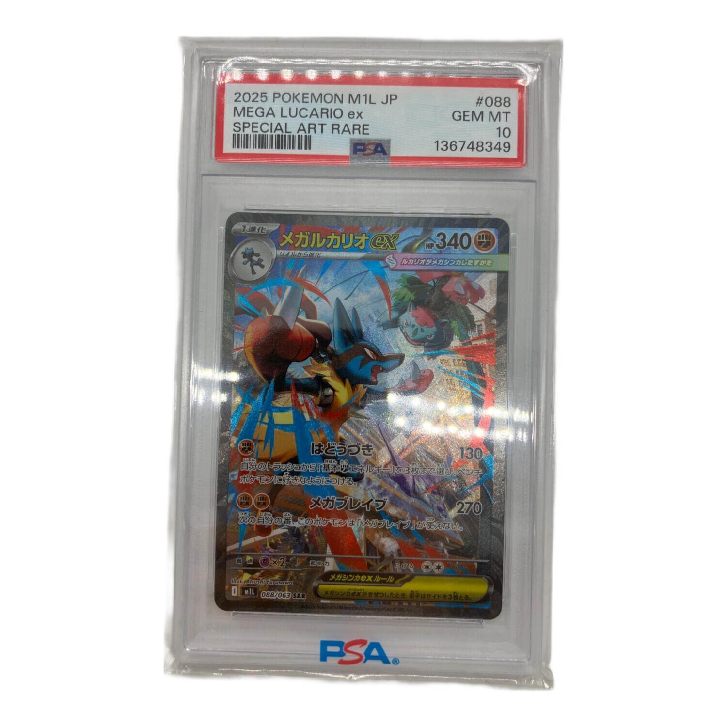 メガルカリオex ポケモンカード 088/063 SAR PSA10｜トレファクONLINE