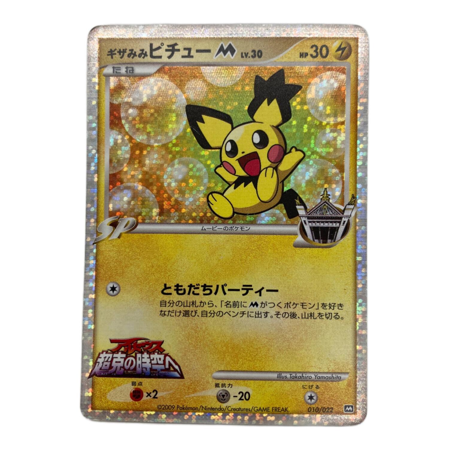 ギザみみピチューM【-】{010/022} [その他] ギザみみピチューM ポケモンカード 010/022｜トレファクONLINE