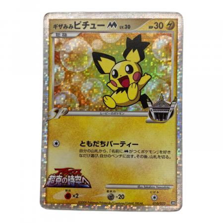ギザみみピチューM ポケモンカード 010/022｜トレファクONLINE
