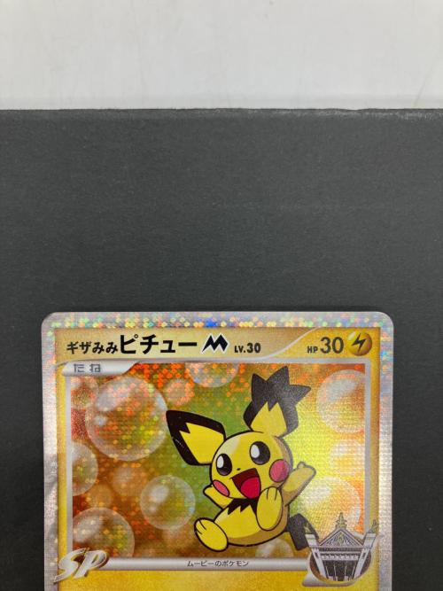 ギザみみピチューM ポケモンカード 010/022｜トレファクONLINE
