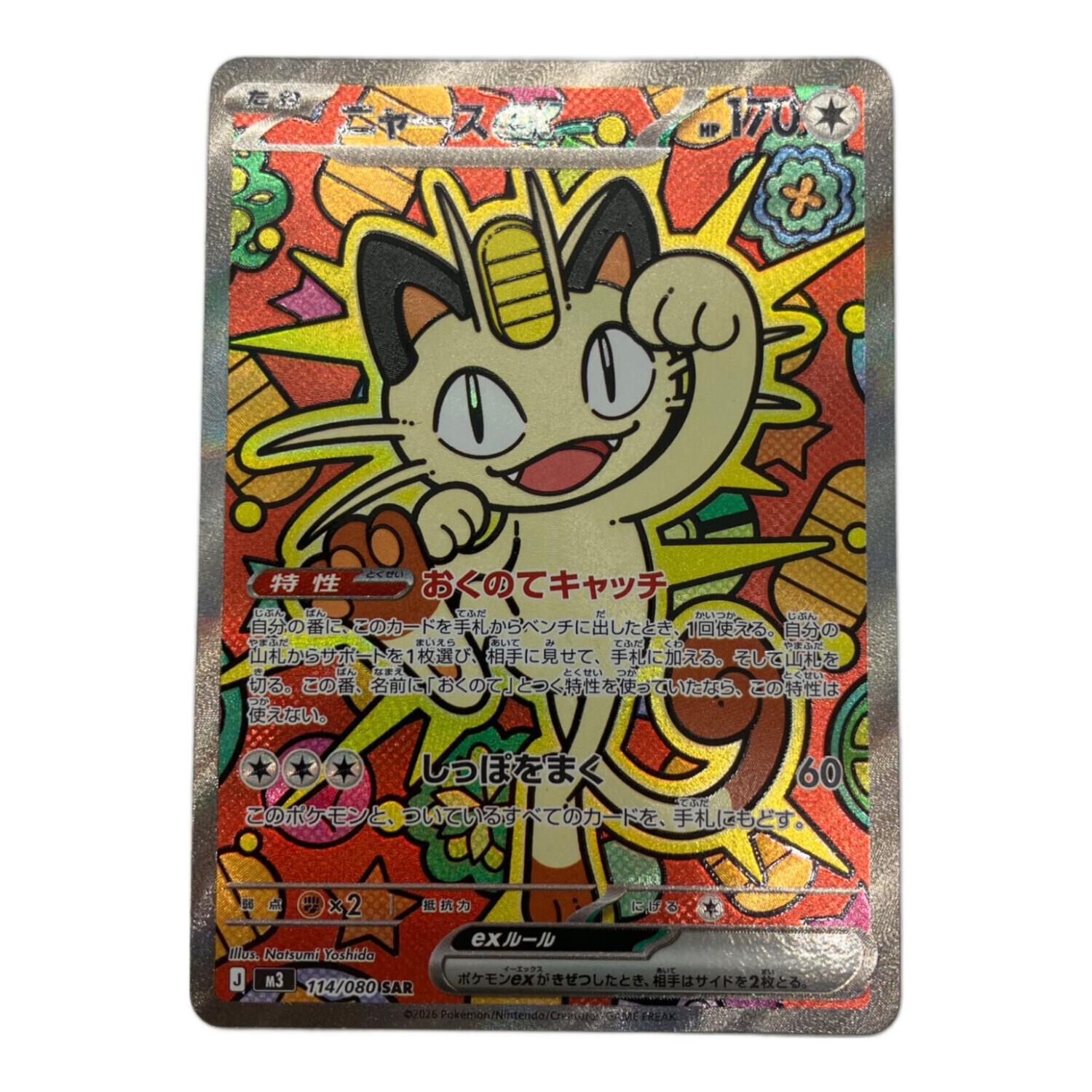 ニャースex ポケモンカード 114/080 SAR｜トレファクONLINE