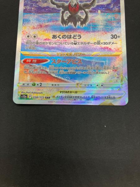 ダークライVSTAR ポケモンカード 228/172 SAR｜トレファクONLINE