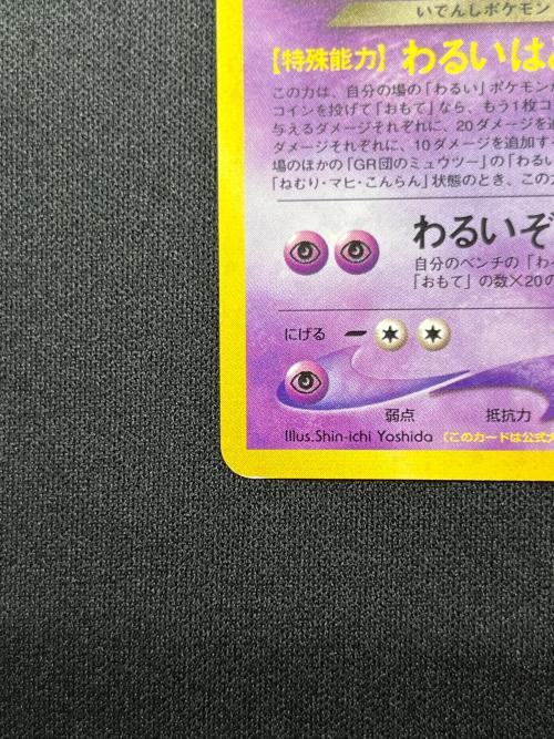 GR団のミュウツー No.150 ポケモンカード