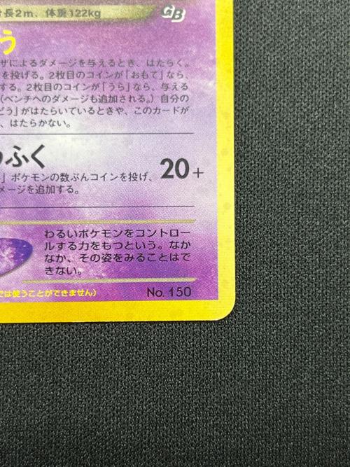 GR団のミュウツー No.150 ポケモンカード