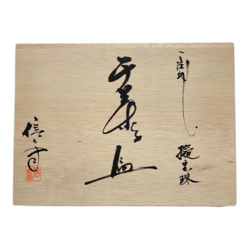 葉皿 一閉張 信斉