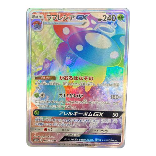 ラフレシアGX ポケモンカード 069/049 HR