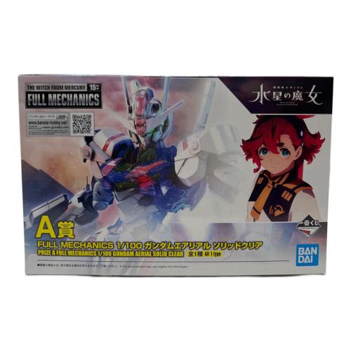 BANDAI (バンダイ) FULL MECHANICS 1/100 ガンダムエアリアル ソリッドクリア ガンプラ　　未使用品