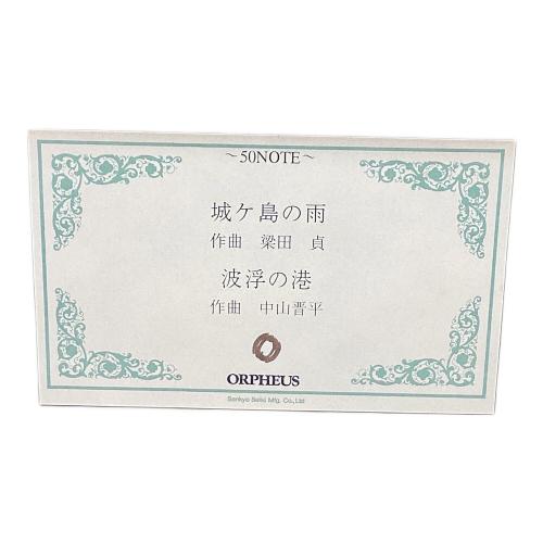 ORPHEUS (オルフェウス) オルゴール 50NOTE 城ヶ島の雨 波浮の港