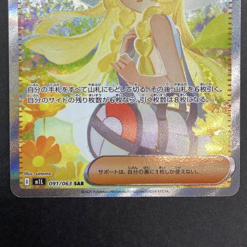 ポケモンカード リーリエの決心 SAR 091/063 メガブレイブ｜トレファク