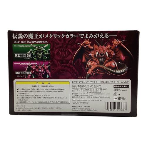 ドラゴンクエスト 【未開封】フィギュア 限定メタリックカラーバージョン005 大魔王ミルドラース ソフビモンスターズ