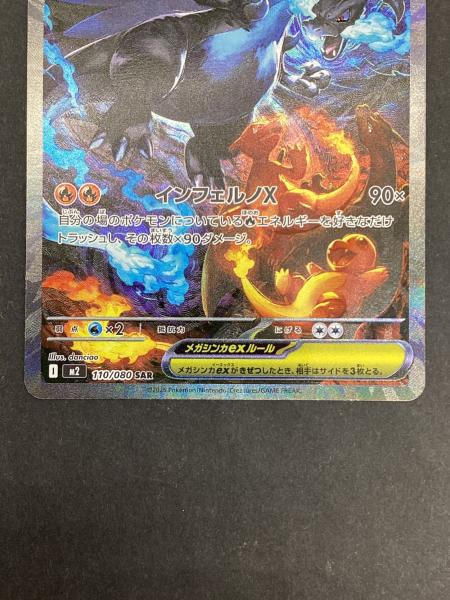 メガリザードンX ex sar 110/080 ポケカ インフェルノX メガリザードンXex 110/080 SAR インフェルノX｜トレファクONLINE