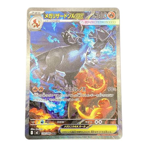 メガリザードンXex 110/080　SAR　インフェルノX