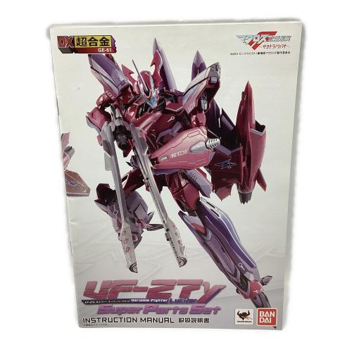 BANDAI (バンダイ) フィギュア DX超合金 VF-27γルシファースーパーパーツセット 劇場版マクロスF～サヨナラノツバサ～