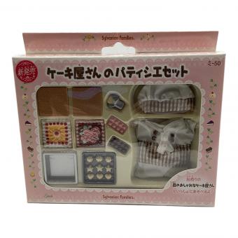 EPOCH (エポック) ケーキ屋さんのパティシエセット シルバニアファミリー