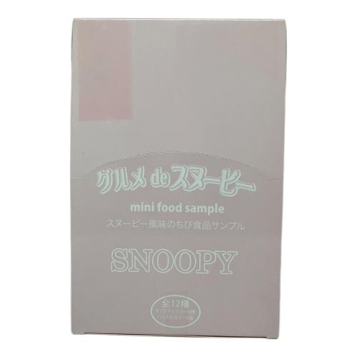 グルメdeスヌーピー スヌーピー風味のちび食品サンプル 未開封品