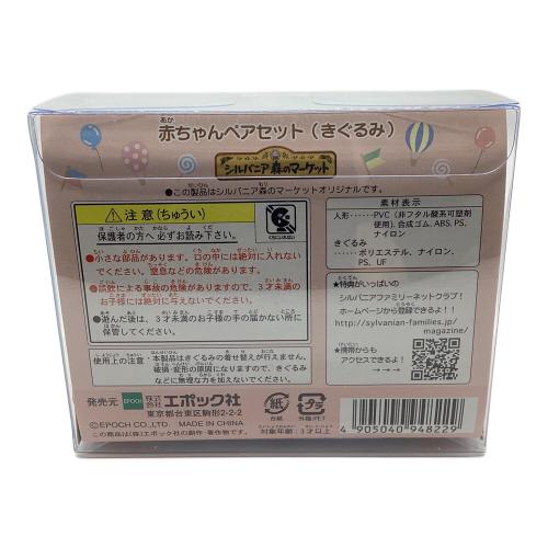 EPOCH (エポック) 赤ちゃんペアセット（きぐるみ） シルバニアファミリー シルバニア森のマーケット限定