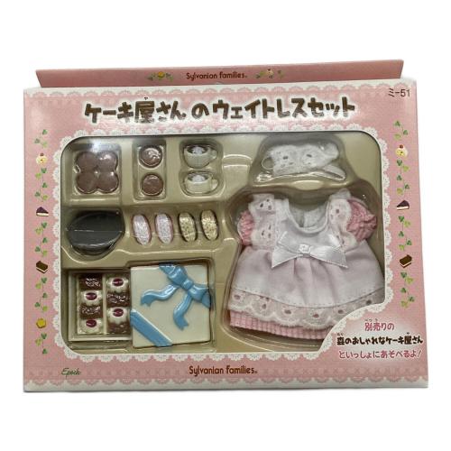 EPOCH (エポック) ケーキ屋さんのウェイトレスセット シルバニアファミリー