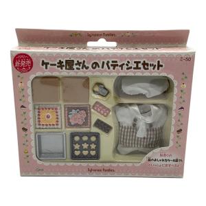 EPOCH (エポック) ケーキ屋さんのパティシエセット シルバニアファミリー