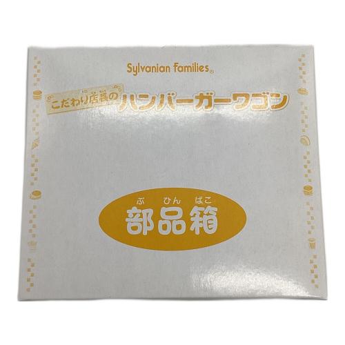 EPOCH (エポック) こだわり店長ハンバーガーワゴン シルバニアファミリー ミ-45