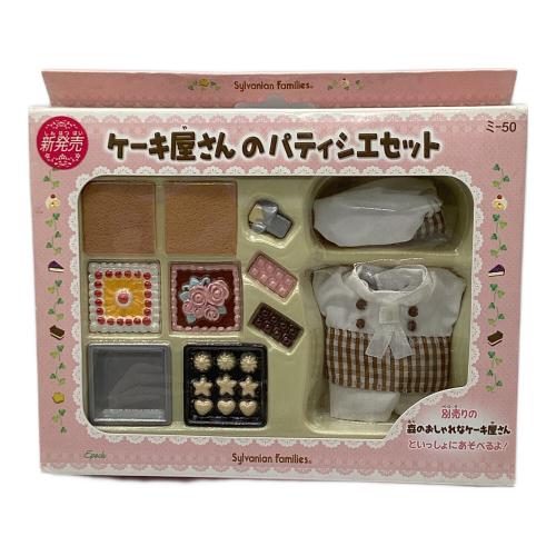 EPOCH (エポック) ケーキ屋さんのパティシエセット シルバニアファミリー ミ-50