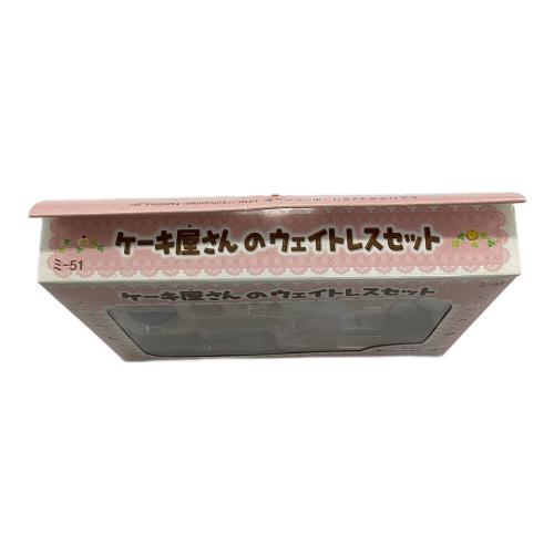 EPOCH (エポック) ケーキ屋のウェイトレスセット シルバニアファミリー ミ-51