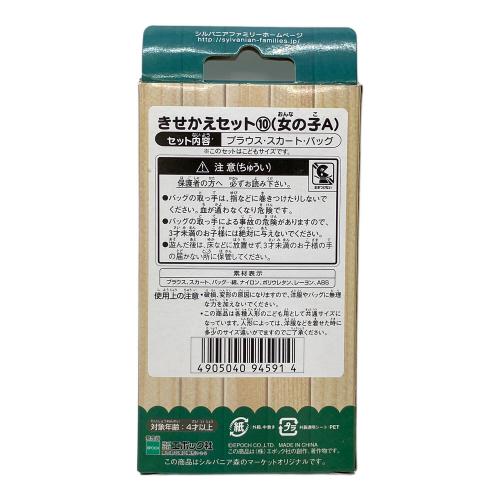 EPOCH (エポック) シルバニア森のマーケット きせかえセット⑩ シルバニアファミリー