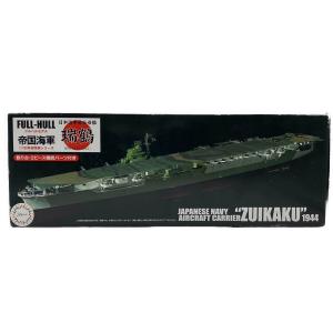 日本海軍航空母艦 瑞鶴 模型 FULL-HULL 帝国海軍1/700帝国海軍シリーズ