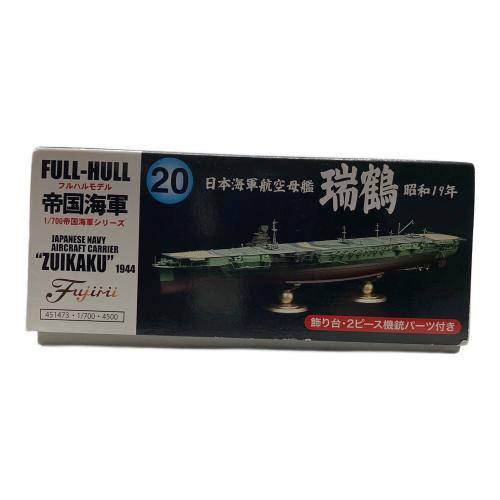 日本海軍航空母艦 瑞鶴 模型 FULL-HULL 帝国海軍1/700帝国海軍シリーズ