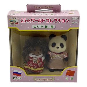EPOCH (エポック) 25thワールドコレクション シルバニアファミリー ロシア・中国