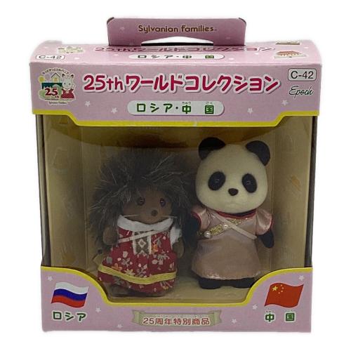 EPOCH (エポック) 25thワールドコレクション シルバニアファミリー ロシア・中国