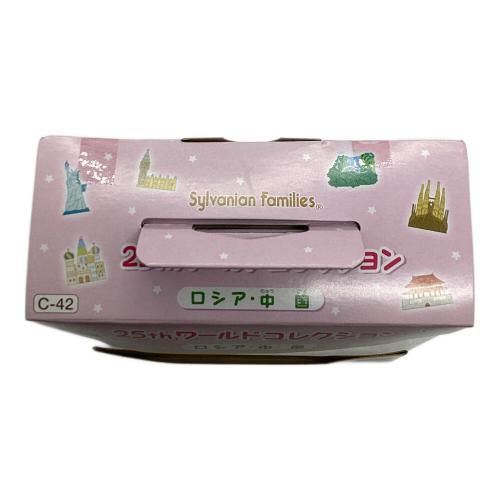 EPOCH (エポック) 25thワールドコレクション シルバニアファミリー ロシア・中国