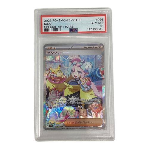 ナンジャモ ポケモンカード 096/071 SAR PSA10 @