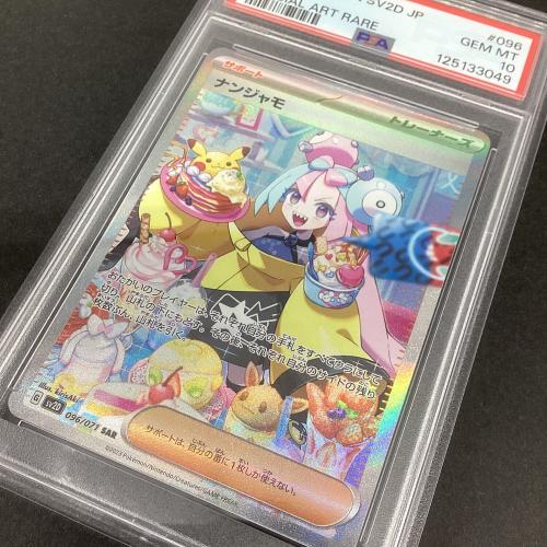 ナンジャモ ポケモンカード 096/071 SAR PSA10 @｜トレファクONLINE