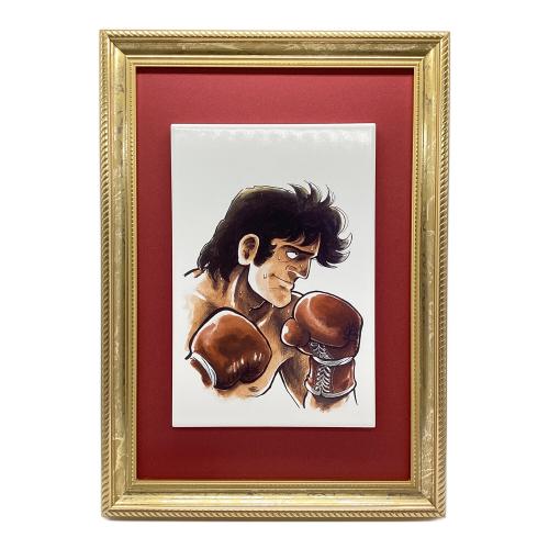 あしたのジョー (アシタノジョー) 力石徹 陶板画