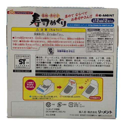 Re-Ment (リーメント) 寿司めぐり 12種セット ※チューイングガムは経年のため食べられません