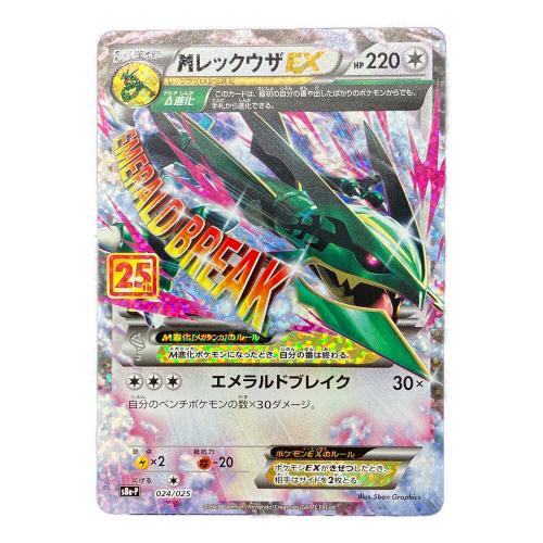MレックウザEX ポケモンカード 024/025 プロモ s8a-P 25Th