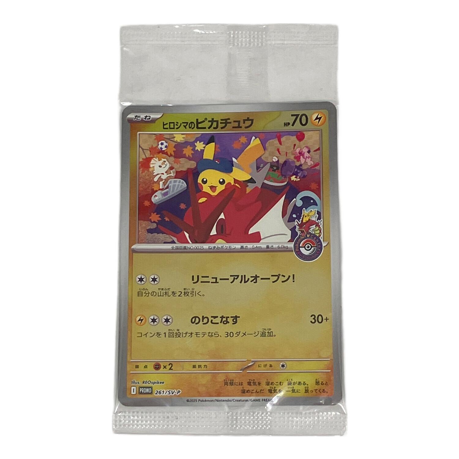 ヒロシマのピカチュウ ポケモンカード 261/SV-P プロモ｜トレファクONLINE