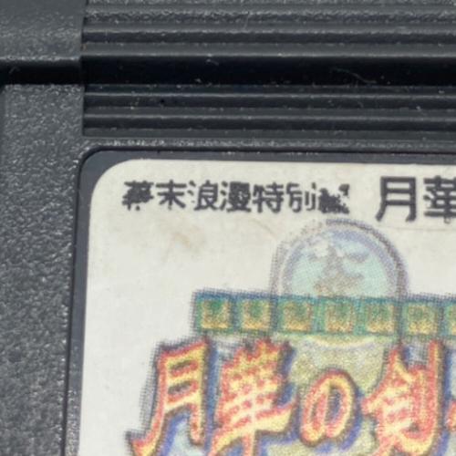snk (エスエヌケー) 月華の剣士 ネオジオポケット用ソフト -