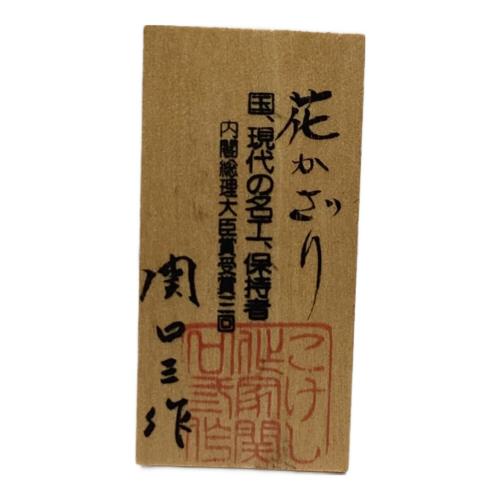 花かざり こけし 現代の名工 関口三作