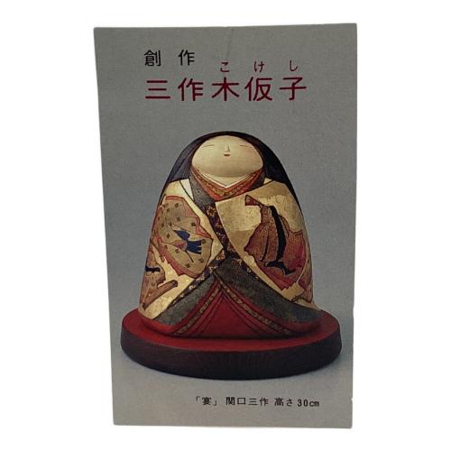 花かざり こけし 現代の名工 関口三作