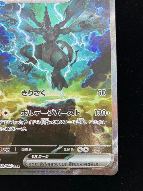 ゼクロムex ポケモンカード 169/086 SAR｜トレファクONLINE