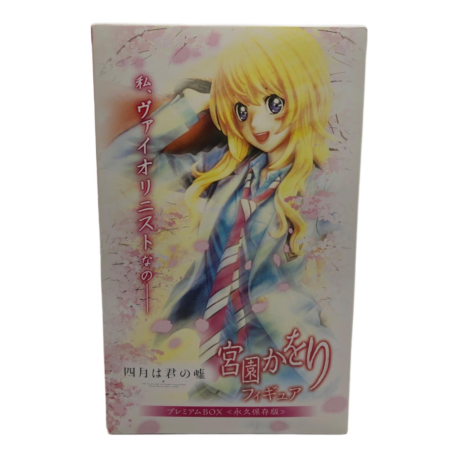 フィギュア ANIPLEX+限定 宮園かをり プレミアムBOX 永久保存版