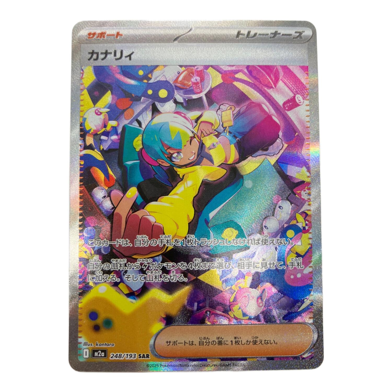 【早い者勝ち】ポケモンカード カナリィ 248/193 SAR 248/193/M2a/SAR カナリィ