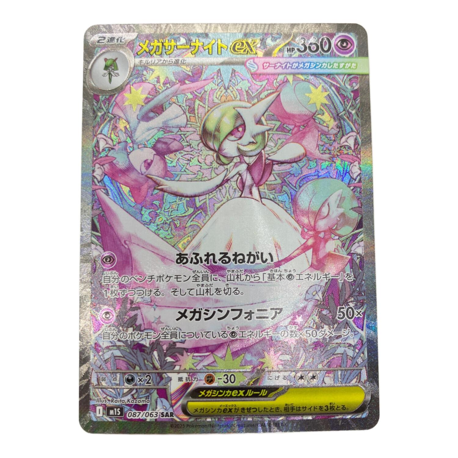 メガサーナイトex M1S 087/063 SAR ポケモンカード｜トレファクONLINE