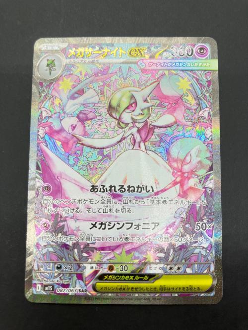 メガサーナイトex M1S 087/063 SAR ポケモンカード｜トレファクONLINE