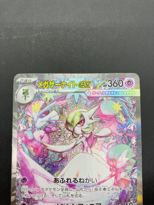 メガサーナイトex M1S 087/063 SAR ポケモンカード