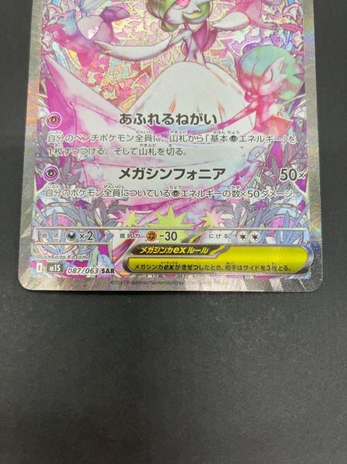 メガサーナイトex M1S 087/063 SAR ポケモンカード