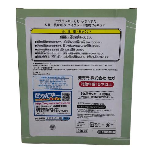 柊かがみ 「セガラッキーくじ らき☆すた」 A賞 ハイグレード着物フィギュア フィギュア
